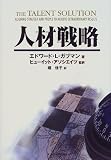 人材戦略 (Best solution)