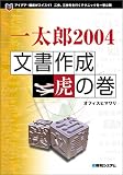 一太郎2004 文書作成虎の巻