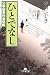 澤田 ふじ子: ひとでなし―公事宿事件書留帳〈6〉 (幻冬舎文庫)