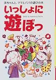 いっしょに遊ぼっ―赤ちゃんとママとパパの遊びの本