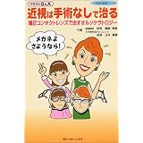 近視は手術なしで治る―矯正コンタクトレンズで治すオルソケラトロジー イラストQ&A (21世紀の医療ブックス)