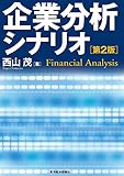企業分析シナリオ（第２版）
