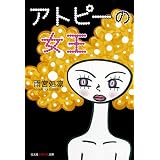 アトピーの女王 (光文社知恵の森文庫)