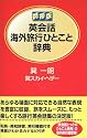 携帯版 英会話海外旅行ひとこと辞典