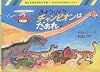きょうりゅうチャンピオンはだあれ?―きょうりゅうのチャンピオン (きょうりゅうだいすき!)