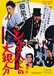 �V���N�n�b�g�̑�e�� [DVD]