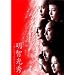 ���q���G~�_�Ɉ�����Ȃ������j~ [DVD]