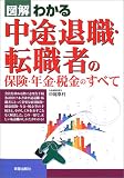 図解 わかる中途退職・転職者の保険・年金・税金のすべて
