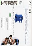 体育科教育 2009年 08月号 [雑誌]