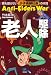 老人駆除  Anti-Elders War (光文社ペーパーバックス)