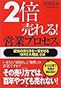 「2倍」売れる!営業プロセス―従来の売り方を一変させる「BREA理論」とは