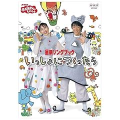 NHKおかあさんといっしょ 最新ソングブック いっしょにつくったら