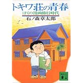 トキワ荘の青春―ぼくの漫画修行時代 (講談社文庫)