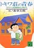 トキワ荘の青春―ぼくの漫画修行時代 (講談社文庫)