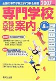 専門学校・各種学校案内〈2007年度用〉
