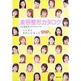 美容整形カタログ