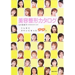 美容整形カタログ