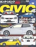 ホンダ・シビック―ニューズムック (No.4) (ハイパーレブ―車種別チューニング&ドレスアップ徹底ガイドシリーズ)
