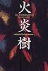 火炎樹 (文学の冒険)