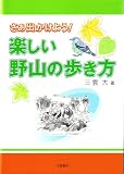 さぁ出かけよう!楽しい野山の歩き方