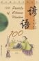 100 Pearls of Chinese Wisdom (Gems of the Chinese Language Through the Ages)