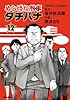 めしばな刑事タチバナ12: ファミレス ナウ&ゼン (トクマコミックス)