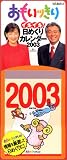 『おもいッきりイキイキ!日めくりカレンダー 2003 (2003)』の写真