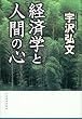 �o�ϊw�Ɛl�Ԃ̐S