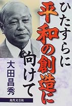 ひたすらに平和の創造に向けて
