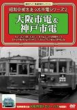 昭和の街を走った市電シリーズ 2 ~大阪市電&神戸市電~ [DVD]