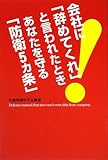 「会社を辞めてくれ」と言われたとき あなたを守る「防衛5カ条」