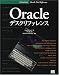 Oracleデスクリファレンス