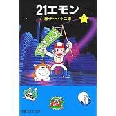21エモン (1) (小学館コロコロ文庫)