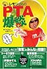 レモンさんのPTA爆談