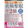 英検奪取 準2級 改訂新版 アカデミック版