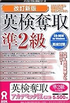 英検奪取 準2級 改訂新版 アカデミック版