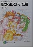 聖なる山とドジ妖精―ラジカルあんてぃーく〈5〉 (富士見ファンタジア文庫)