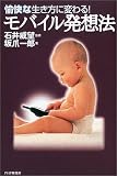 坂爪一郎 - モバイル発想法―愉快な生き方に変わる!