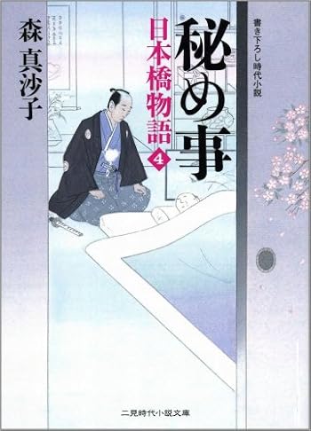 秘め事 日本橋物語4 (二見時代小説文庫)