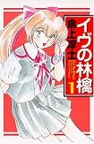 イヴの林檎 (1) (FTCシリーズ (3))