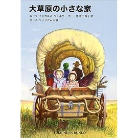 大草原の小さな家 (福音館文庫)