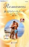 裏切りのハネムーン―三人の無垢な花嫁〈1〉 (ハーレクイン・ロマンス)