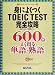 身によくつくTOEIC TEST完全攻略―600点 よく出る単語・熟語 (NOVAスコアアップシリーズ)