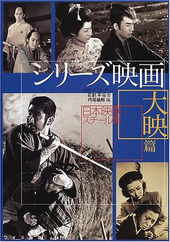 Cover image : シリーズ映画 大映篇 狸御殿、銭形平次、眠狂四郎、悪名...―石割平コレクション