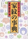 「家紋」の事典―見る 知る 楽しむ