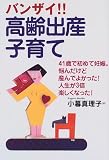 バンザイ!!高齢出産子育て