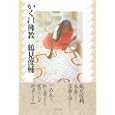 かくれ佛教<br>鶴見 俊輔著 <br>ダイヤモンド社<br>1680円<br>ISBN:9784478014639