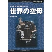 【ミリタリー選書11】世界の空母 (海の王者、航空母艦のすべて)
