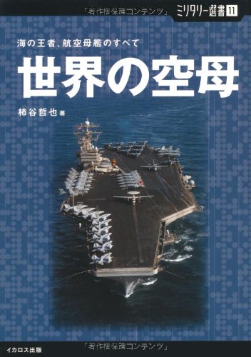 世界の空母―海の王者、航空母艦のすべて (ミリタリー選書)(柿谷 哲也)