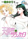 天使のツラノカワ 2 (ヤングユーコミックス―Chorus series)
